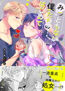 みっともない僕たちのはじめて(1)【商業版限定描き下ろし付き】