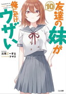 友達の妹が俺にだけウザい10