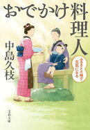 おでかけ料理人　ふるさとの味で元気になる