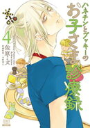 ハネチンとブッキーのお子さま診療録 4巻【特典イラスト付き】