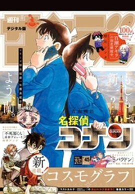 週刊少年サンデー 2026年45号（2026年10月7日発売号） 