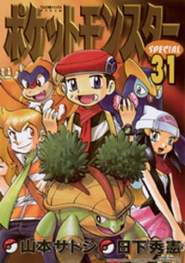 ポケットモンスタースペシャル（３１） 