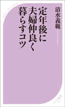 定年後に夫婦仲良く暮らすコツ