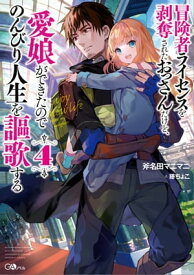 冒険者ライセンスを剥奪されたおっさんだけど、愛娘ができたのでのんびり人生を謳歌する4【電子書籍】[ 斧名田 マニマニ ]