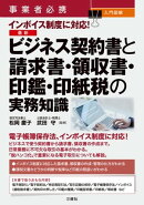 事業者必携 入門図解 インボイス制度に対応！最新　ビジネス契約書と請求書・領収書・印鑑・印紙税の実務知識