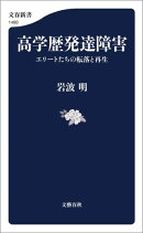 高学歴発達障害　エリートたちの転落と再生