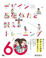 デザインの基礎体力を鍛えるトレーニング60 【電子書籍】[ 鎌?隆史 ]