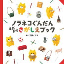 ノラネコぐんだん　まだまださがしえブック