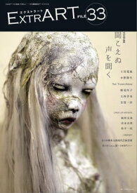 ExtrART file.33 FEATURE：聞こえぬ声を聞く【電子書籍】[ アトリエサード ]