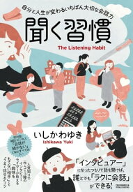 聞く習慣 自分と人生が変わるいちばん大切な会話力【電子書籍】[ いしかわゆき ]