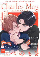 Charles Mag vol.44 -えろイキ-