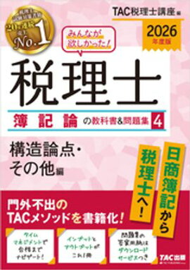 2026年度版 みんなが欲しかった！ 税理士 簿記論の教科書＆問題集４ 構造論点・その他編 