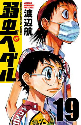弱虫ペダル　19 