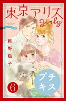 東京アリス　ｇｉｒｌｙ　プチキス（６）