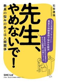 先生、やめないで！ 教員の悩みの多くは人間関係【電子書籍】[ 石坂 康倫 ]