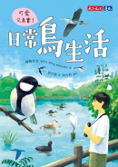 可愛又真實！日常鳥生活