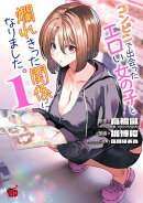 コンビニで出会ったエロい女の子と爛れきった関係になりました。　1