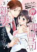 【ピュール】押しかけ御曹司の新妻にされそうです！ 3
