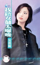 找碴女傭太囉唆〜天兵俏女傭之四