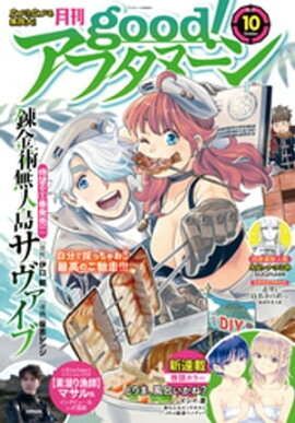 good！アフタヌーン 2021年10号 [2021年9月7日発売] 