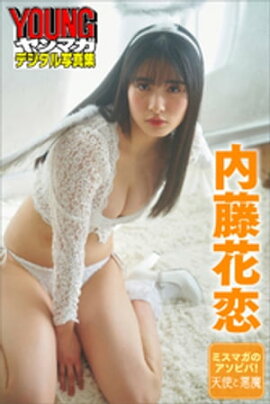 ミスマガのアソビバ！天使と悪魔　内藤花恋　ヤンマガデジタル写真集 