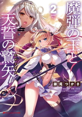 魔弾の王と天誓の鷲矢(アクイラス) 2 