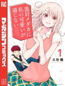 【期間限定　無料お試し版】黒岩メダカに私の可愛いが通じない（１）