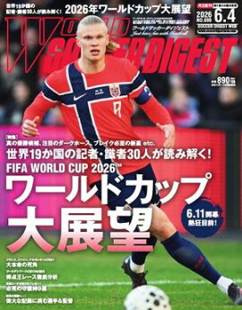ワールドサッカーダイジェスト 2026年6月4日号 