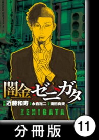 闇金ゼニガタ【分冊版】（11）【電子書籍】[ 永森裕二 ]