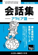 アラビア語会話集3000語の辞書