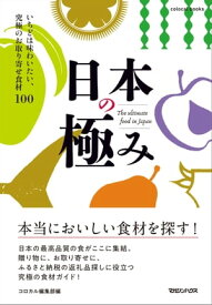 日本の極み　いちどは味わいたい、究極のお取り寄せ食材100【電子書籍】[ コロカル編集部 ]