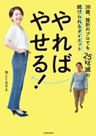 やればやせる！　38歳、挫折のプロでも25kg減の続けられるダイエット【電子書籍】[ ねこくら　りえ ]