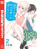 【期間限定　無料お試し版】黒岩メダカに私の可愛いが通じない（２）