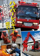 ハイパーレスキュー 災害現場へ走れ！