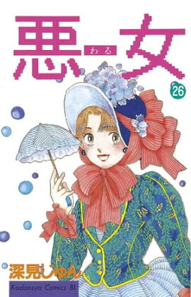 悪女（わる）（２６） 
