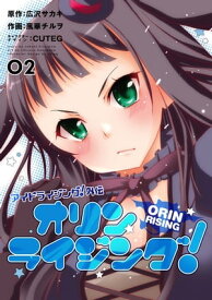 アイドライジング！外伝　オリンライジング！02 【電子書籍】[ 広沢サカキ ]