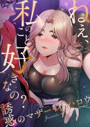 ねえ、私のこと好きなの?〜誘惑のマザー・イン・ロウ(4)