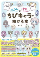 きゅるんとかわいいちびキャラが描ける本