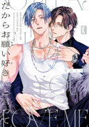 だからお願い好きだと言って 【電子限定特典付き】