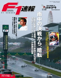 F1速報 2014 Rd15 日本GP号【電子書籍】[ 三栄書房 ]