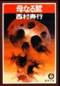 母なる鷲【電子書籍】[ 西村寿行 ]