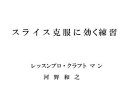 スライス克服に効く練習
