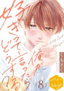 俺が好きって言ったらどうする？　分冊版（８）