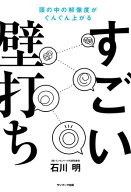 すごい壁打ち 【電子書籍】[ 石川 明 ]