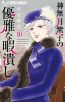 神無月紫子の優雅な暇潰し（１６）