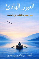 العبور الهادئ