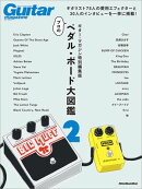 ギター・マガジン特別編集版 プロのペダル・ボード大図鑑2