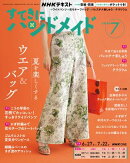 ＮＨＫ すてきにハンドメイド 2026年7月号［雑誌］