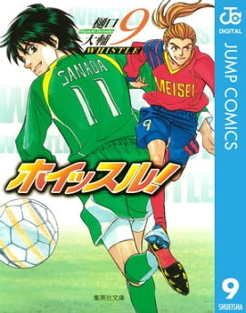 ホイッスル！ 9 