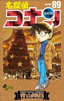 名探偵コナン（８９）